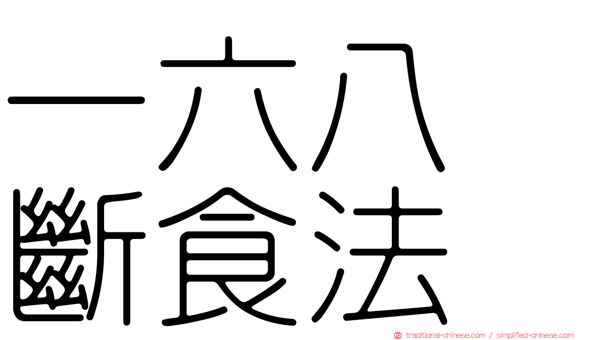 一六八　斷食法